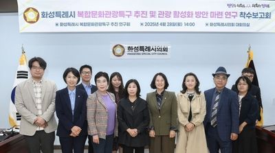화성시의회 의원연구단체 ’화성특례시 복합문화관광특구 추진 연구회’ 연구용역 착수보고회 실시
