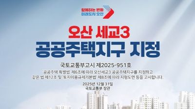 국토교통부, 오산세교3신도시 지구지정 완료