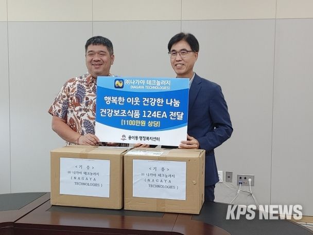 ㈜나가야 테크놀러지, 평택시 용이동 취약계층을 위한 건강보조식품 지원