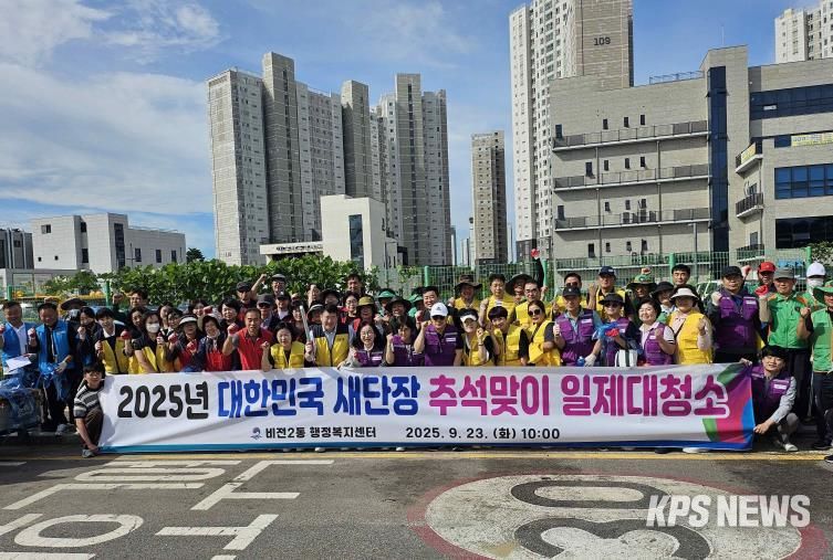 평택시 비전2동 대한민국 새단장 추석맞이 일제대청소 실시