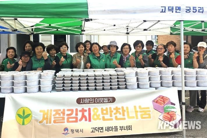 고덕면 새마을부녀회, '사랑의 이웃돕기 계절김치·반찬나눔'