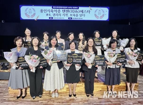 9월 30일 열린 용인시육아종합지원센터 개관 10주년 행사에서 우수보육사례 공모전에 선정된 어린이집 관계자들의 모습