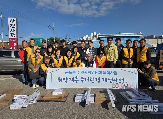 안성시 공도읍 주민자치위원회, 취약계층 밝은 공도 만들기 사업 추진