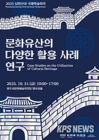 2025 남한산성 국제학술회의 포스터