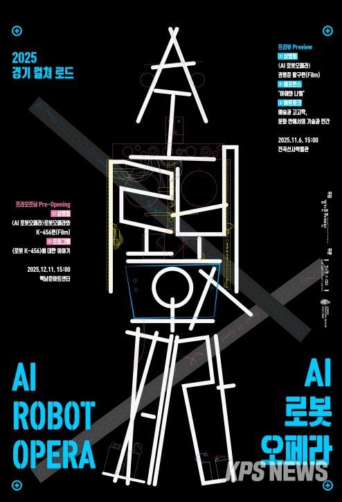 2025 경기 컬쳐 로드 AI 로봇오페라