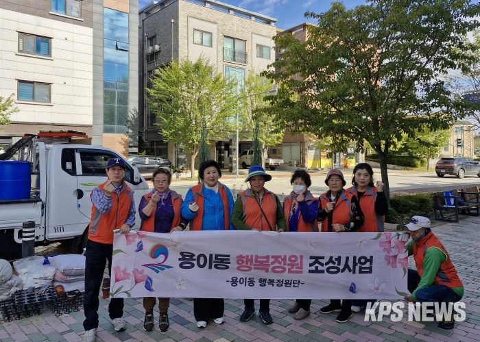 깨끗하고 쾌적한 도시환경을 위한 ‘용이동 행복정원 조성’