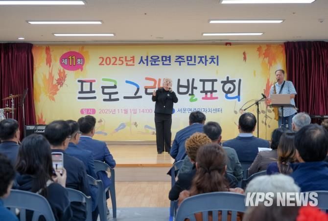 주민들이 함께 만든 배움의 무대...2025년 제11회 안성시 서운면 주민자치 프로그램 발표회 성료