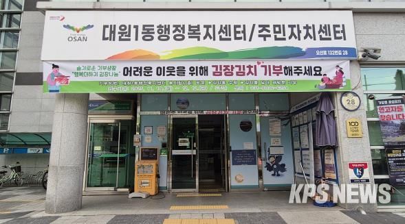 오산시 대원1동, 주민과 함께하는 ‘행복더하기 김장나눔’ 추진