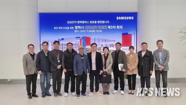 평택시, 반도체 방류수 안전관리 강화... 민‧관‧산‧학 협의체 3차 회의 개최