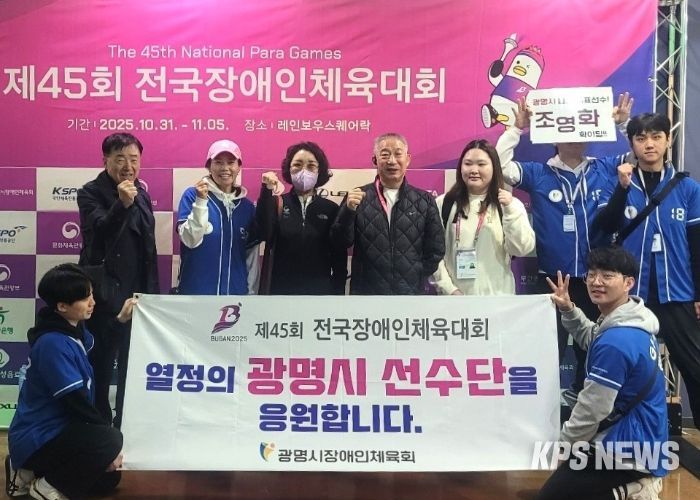지난 10월 31일부터 11월 5일까지 부산광역시에서 열린 제45회 전국장애인체육대회에 광명시 선수단이 출전해 기념사진을 촬영하고 있다.