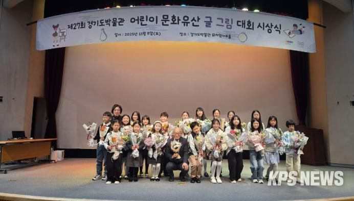 경기도박물관, 어린이 문화유산 글그림 대회 시상식 개최