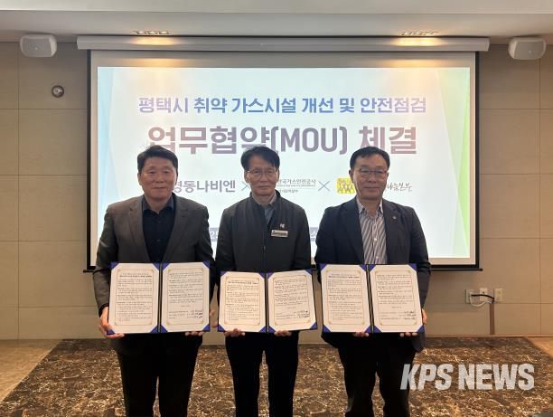 평택행복나눔본부와 한국가스안전공사, ㈜경동나비엔 업무협약 체결