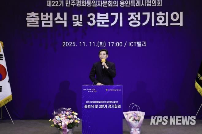 11일 기흥ICT밸리에서 ‘제22기 민주평통 용인시협의회’가 출범식을 개최했다