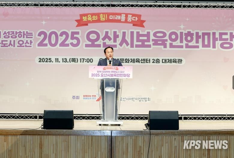 오산시, '2025 보육인 한마당' 성황 …보육 공동체 한자리