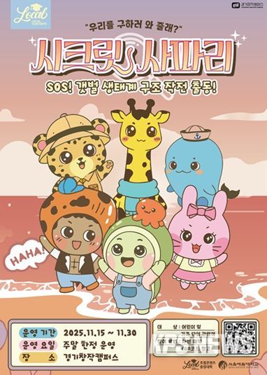 SOS! 갯벌 생태계 구조대