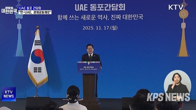 UAE 동포간담회(KTV 방송화면 캡춰)