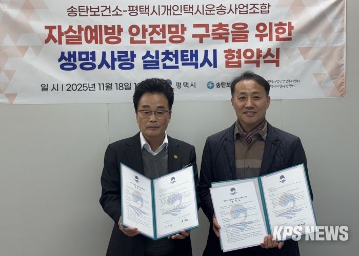 평택시 송탄보건소와 개인택시운송사업조합, ‘생명사랑 실천택시’ 협약 체결