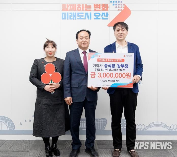 오산시, 왕부정 유한회사로부터 저소득 취약계층 지원 성금 300만 원 기탁 받아