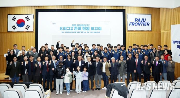 ‘파주 프런티어 에프시(FC)’, 케이(K)리그2 준비 현황 보고회 성황리 개최