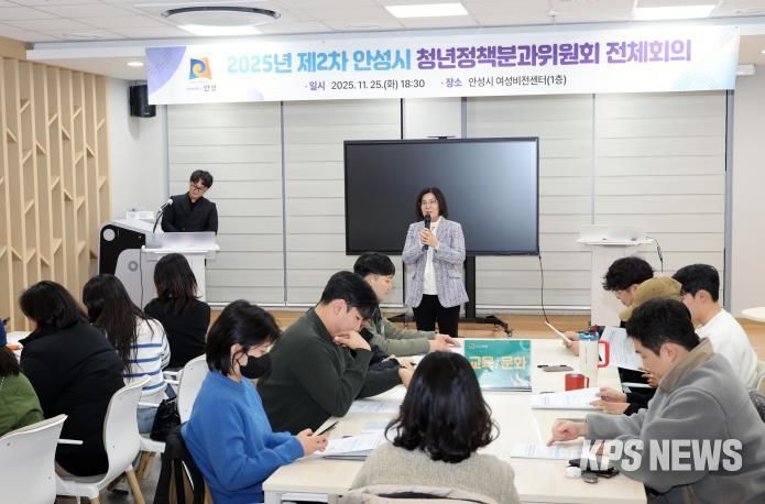 '2025 제2차 안성시 청년정책분과위원회 전체회의' 성료
