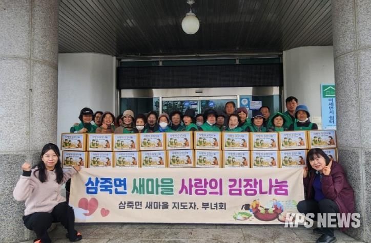 안성시 삼죽면 새마을회, '사랑의 김장나눔' 행사 개최