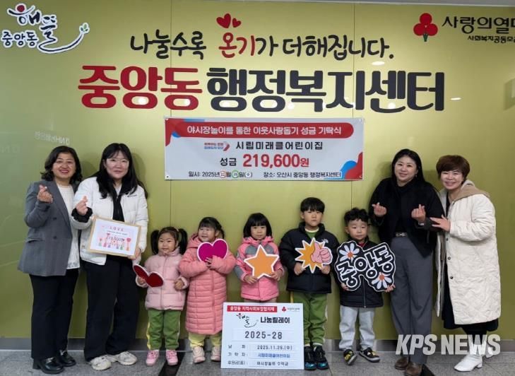 오산시 중앙동, 시립미래클어린이집으로부터 이웃돕기 후원금 22만 원 전달받아