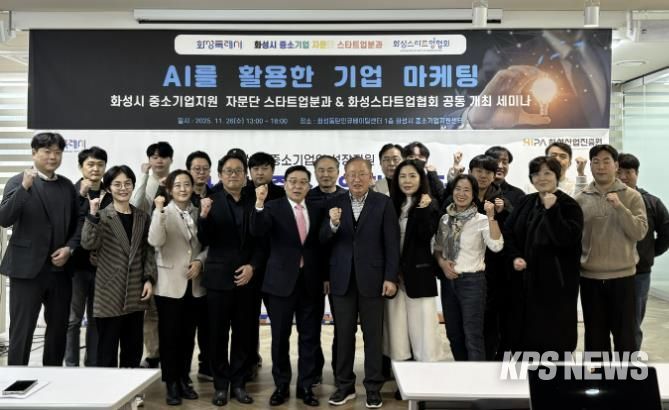 26일 열린 화성특례시 중소기업자문단 스타트업분과 'AI를 활용한 기업 마케팅 세미나' 참석자들이 기념촬영을 하고 있다