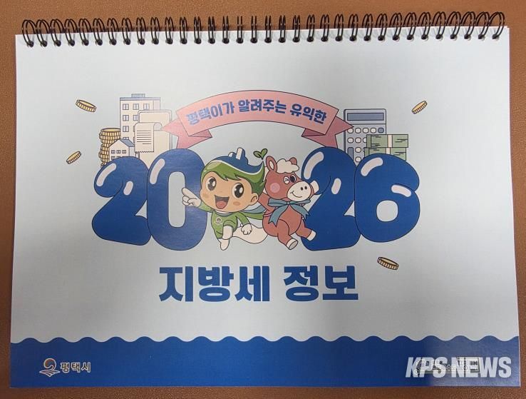 평택시, 지방세 홍보용 2026년 탁상달력 배부