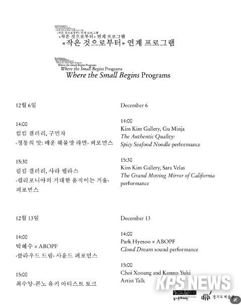 《작은 것으로부터》 연계 프로그램 시간표