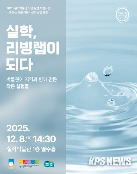2025 실·실·실 프로젝트 성과공유포럼: 실학, 리빙랩이 되다