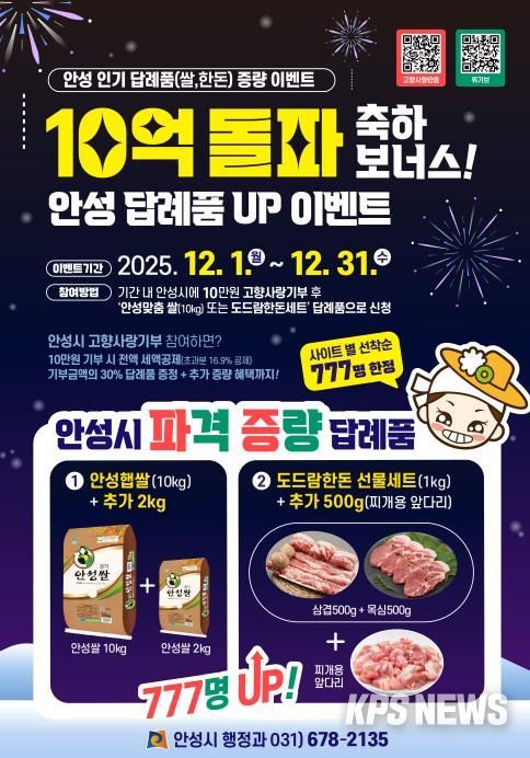 10억 돌파 감사의 마음, 안성 대표 답례품 증량 이벤트 시작