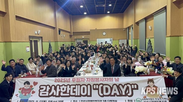 안성시장애인복지관, 2025년 후원자·자원봉사자의 날 감사한데이 '(Day)' 성황리에 마무리