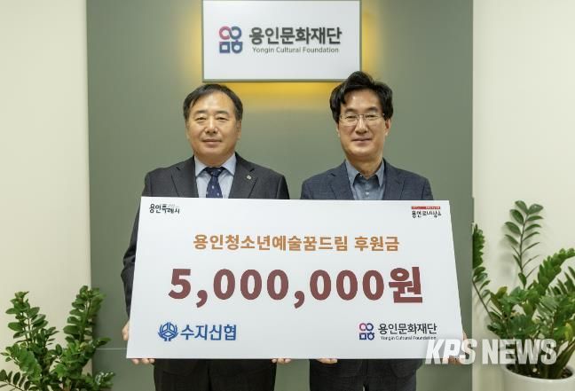 용인문화재단, 수지신용협동조합으로부터 예술가 지망 청소년 장학금 500만 원 기부 받아