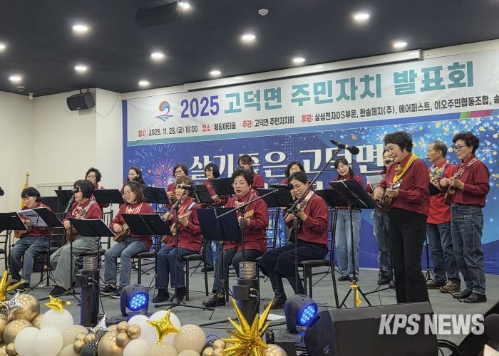 평택시 고덕면, ‘2025년 고덕면 주민자치 프로그램 발표회’ 성황리 개최