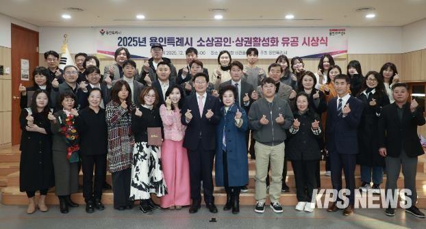 이상일 용인특례시장이 1일 시청 3층 비전홀에서 ‘모범 소상공인·상권활성화 유공자 표창 수여식’을 마친 뒤 수상자들과 기념사진 촬영을 하고 있다.