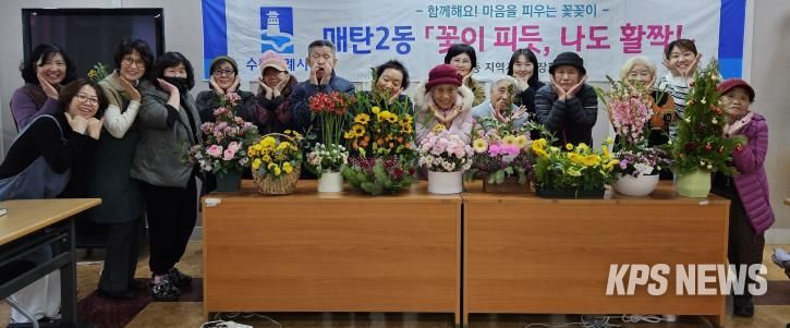 수원시 영통구 매탄2동, 어르신들의 희망나눔 꽃꽂이 '우리들의 작은 전시회' 개최