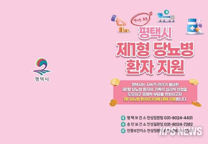 평택시, 제1형 당뇨병 환자 대상 관리기기 구매비용 지원