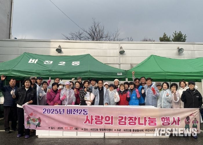 2025년 비전2동 사랑의 김장김치 나눔 행사 진행