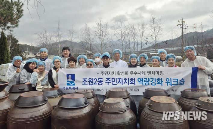 수원시 장안구 조원2동 주민자치회, 전통 발효 체험 및 선진지 견학으로 자치역량 강화