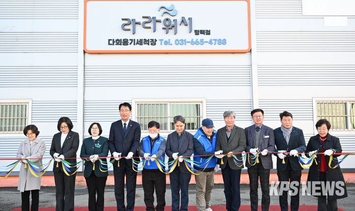 평택지역자활센터 ‘ESG다회용기세척’ 사업단 라라워시 평택점 개소