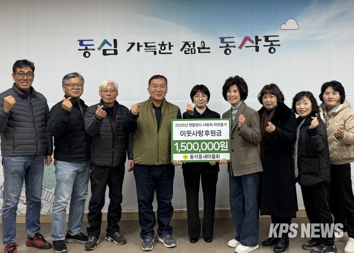 동삭동 새마을회 이웃사랑 후원금 150만 원 기부