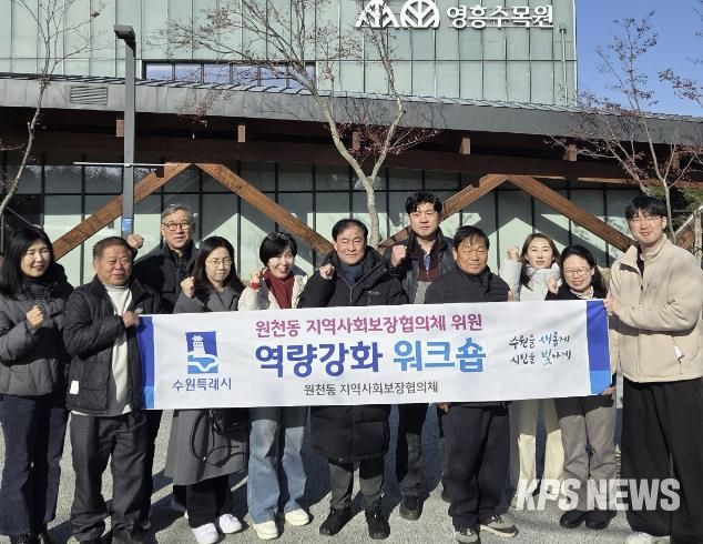 수원시 영통구 원천동지역사회보장협의체, 2025년 워크숍 진행