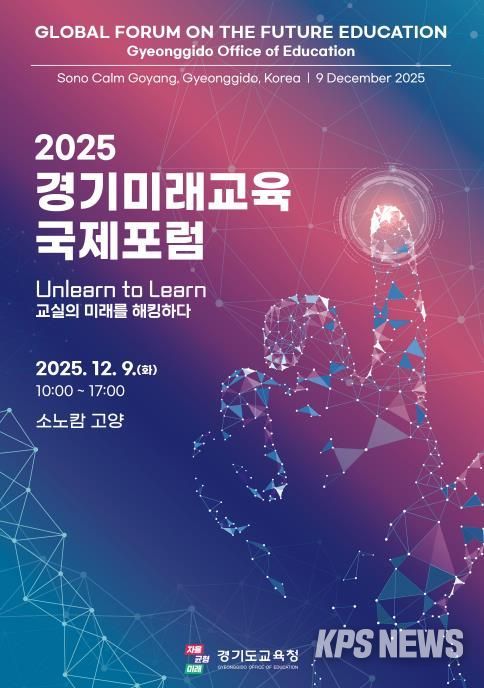2025 경기미래교육 국제포럼 홍보물