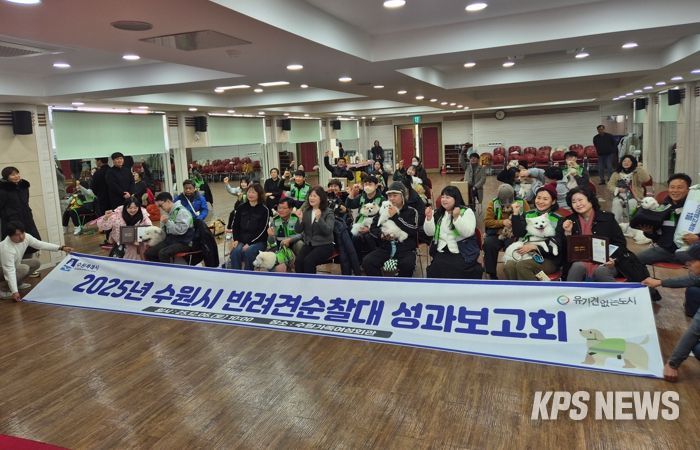 성과보고회에 참가한 반려견 순찰대원과 가족들이 함께 하고 있다.