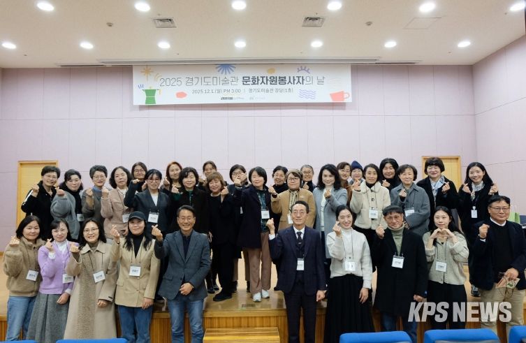 2025 경기도미술관 문화자원봉사자의 날