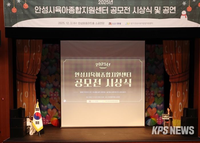 안성시육아종합지원센터, 공모전 시상식·뮤지컬 성료