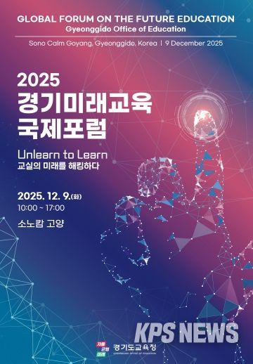 2025 경기미래교육 국제포럼 포스터