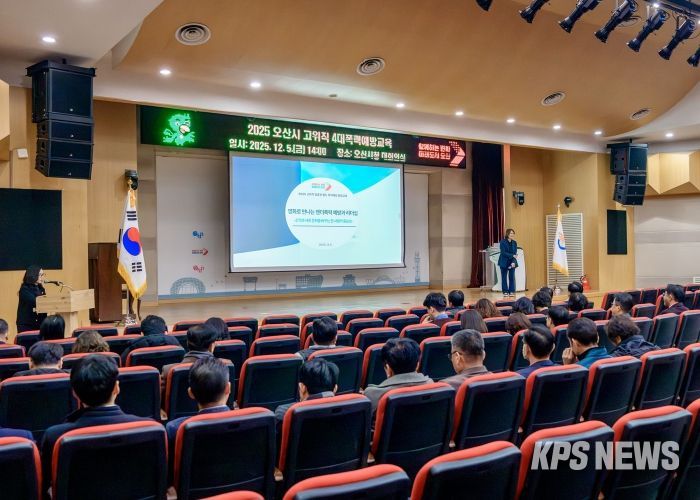 오산시, 2025년 공직자 4대 폭력 예방교육 실시