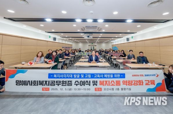 오산시, 명예사회복지공무원증 수여식 및 복지소통 특강’ 개최