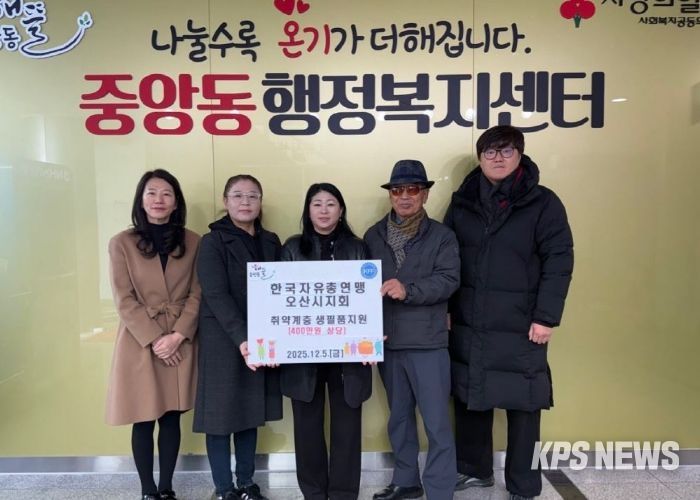 오산시 중앙동, 한국자유총연맹 오산시지회로부터 취약계층 대상 생필품 지원 받아